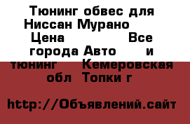 Тюнинг обвес для Ниссан Мурано z51 › Цена ­ 200 000 - Все города Авто » GT и тюнинг   . Кемеровская обл.,Топки г.